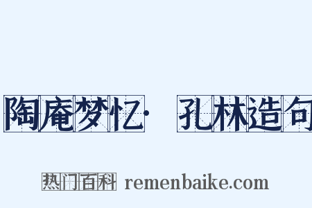 陶庵梦忆·孔林造句是什么意思的图片